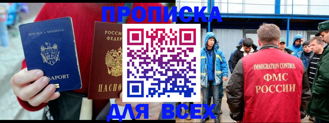 временная регистрация для всех в Асино